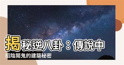 逆八卦是什麼|【逆八卦是什麼】揭秘逆八卦：傳説中招陰鬧鬼的建築。